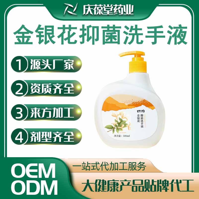 康元星 金银花抑菌洗手液 贴牌代工