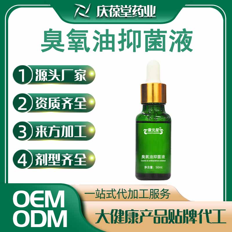 康元星 臭氧油抑菌液 贴牌代工
