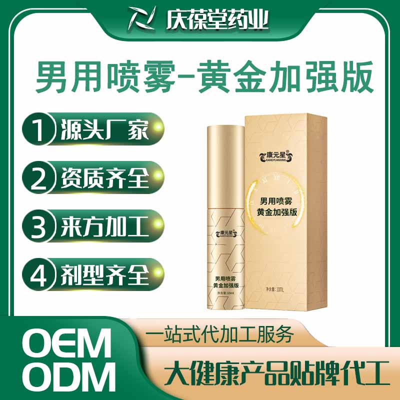 康元星 男用喷雾黄金加强版 OEM
