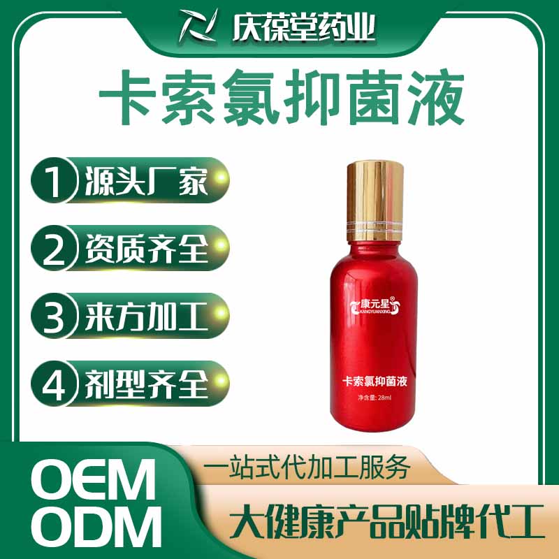 康元星 卡索氯抑菌液 贴牌代工