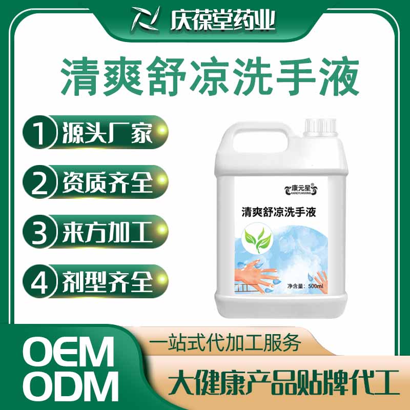 康元星 清爽舒凉洗手液 贴牌代工