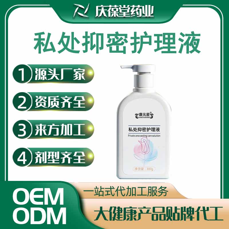 康元星 私处抑密护理液 贴牌代工