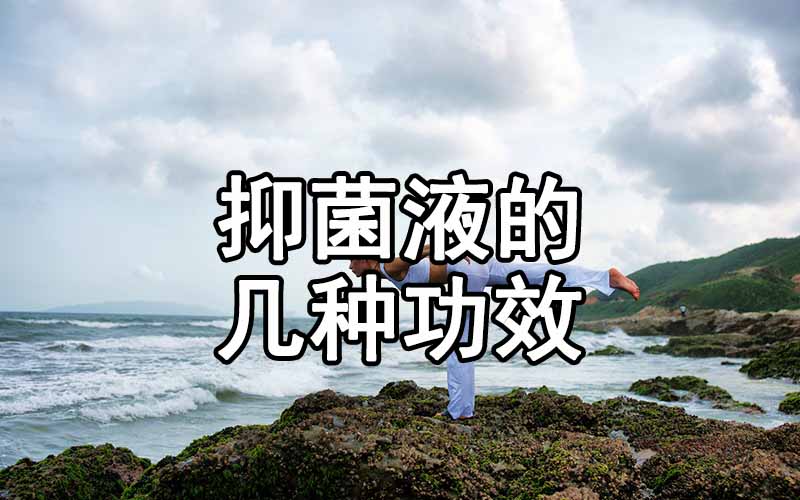 抑菌液的几种功效