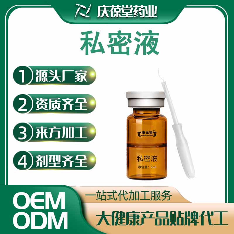 康元星 私密液 贴牌代工