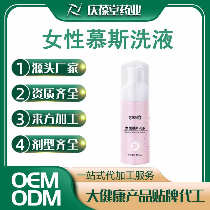 康元星 女性慕斯洗液 贴牌代工