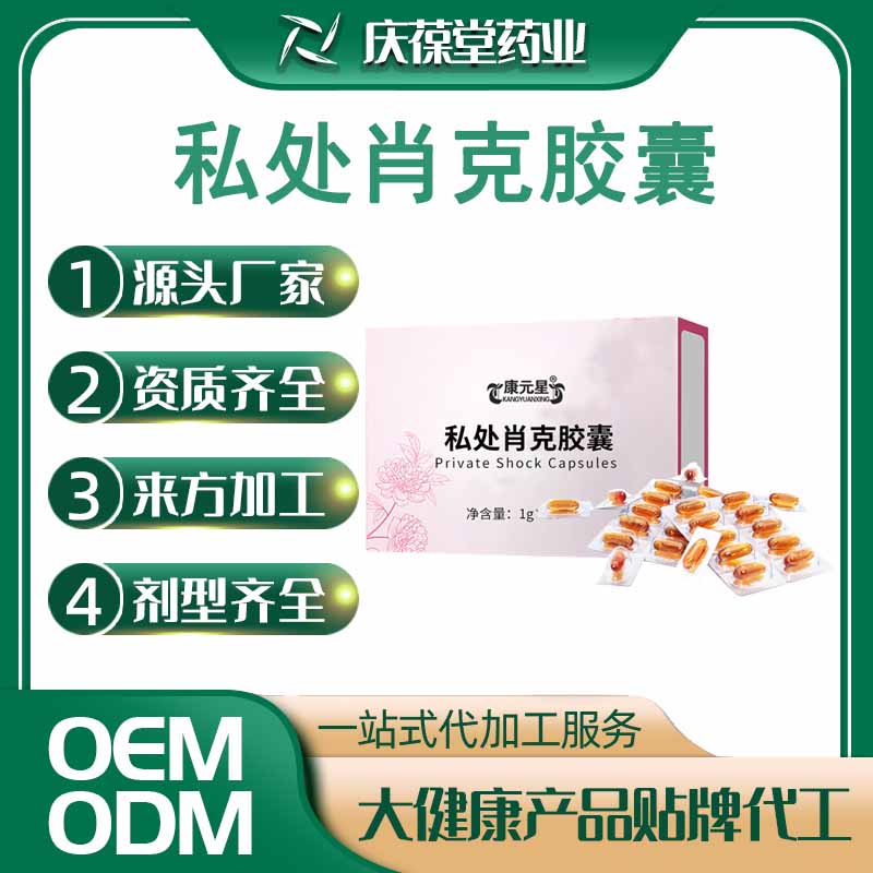 康元星 私处肖克胶囊 贴牌代工