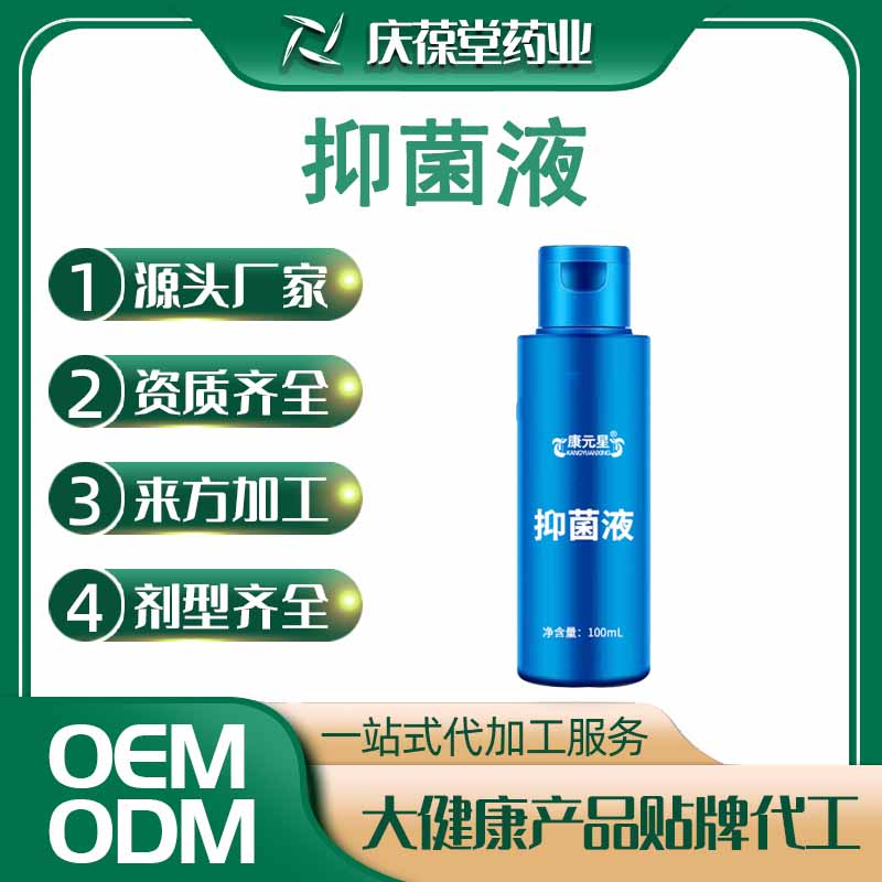康元星 抑菌液 贴牌代工