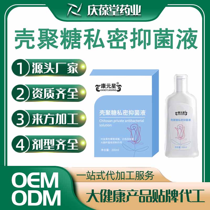 康元星 壳聚糖私密抑菌液 贴牌代工