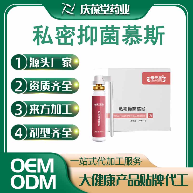 康元星 私密抑菌慕斯 贴牌代工