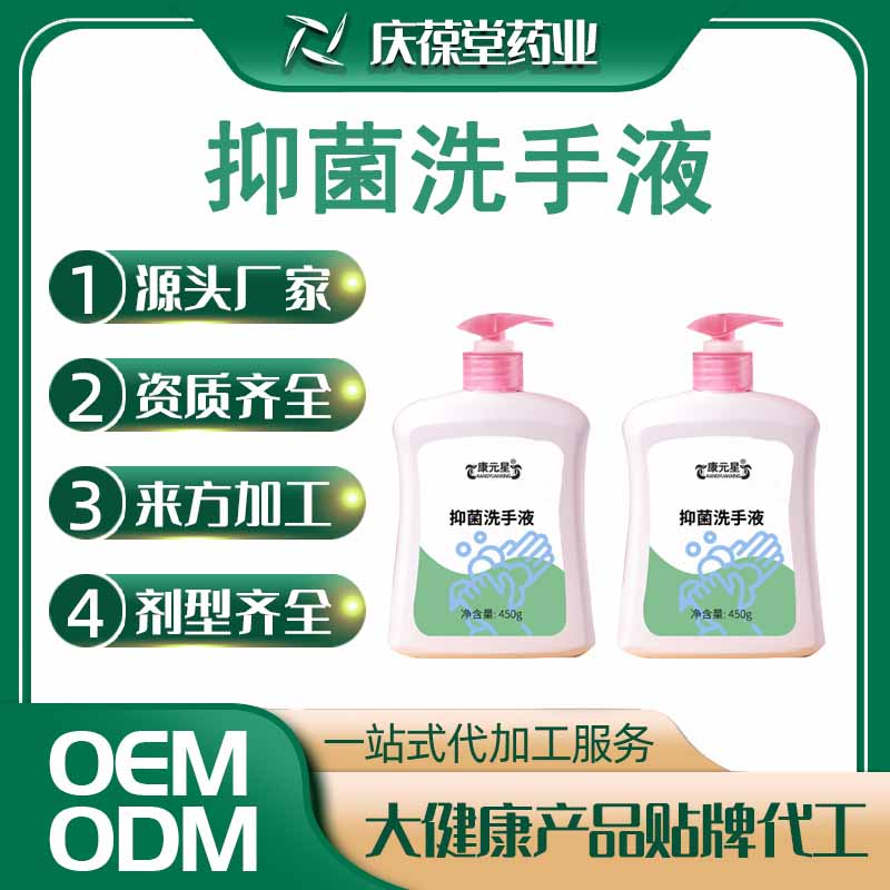 康元星 抑菌洗手液 贴牌代工