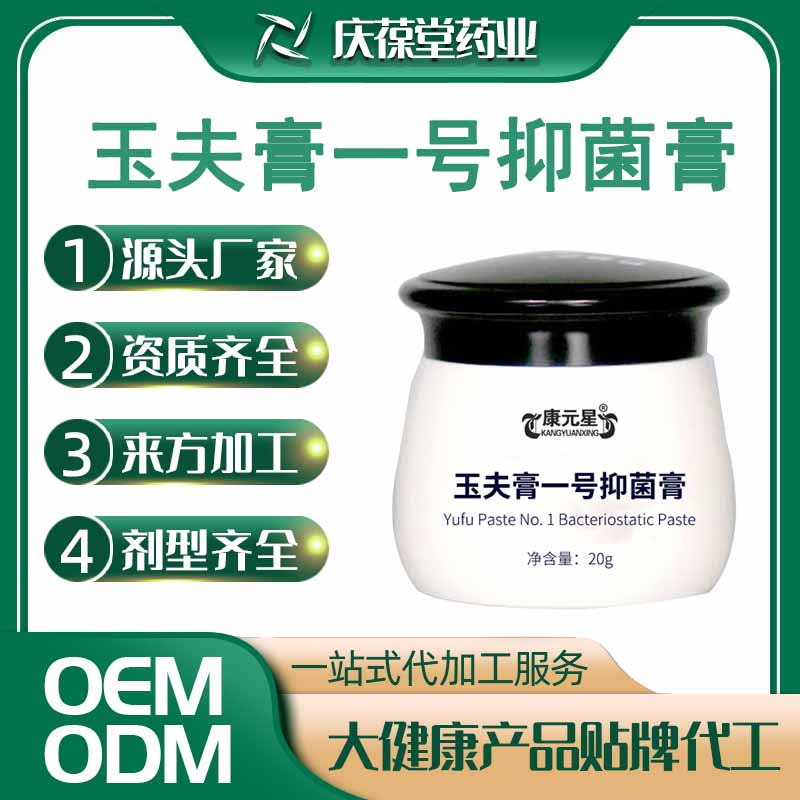 康元星 玉夫膏一号抑菌膏 OEM