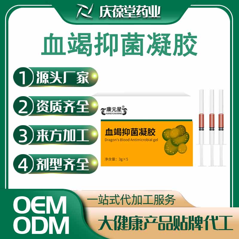 康元星 血竭抑菌凝胶 贴牌代工