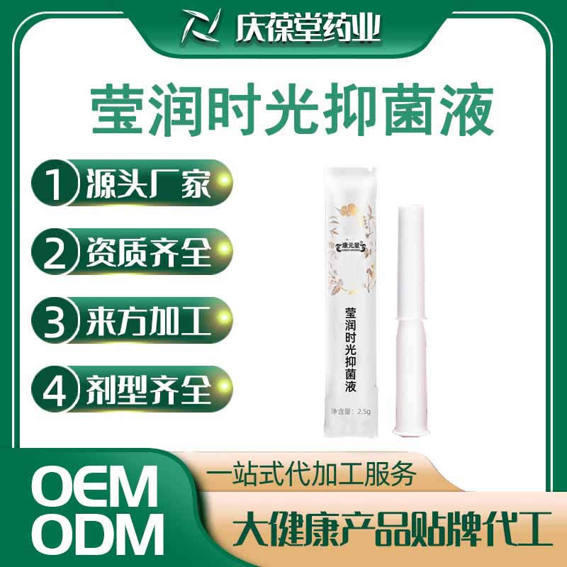 康元星 莹润时光抑菌液 贴牌代工