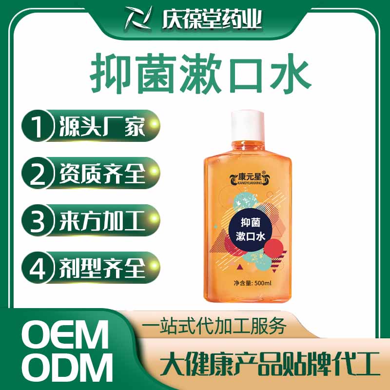 康元星 抑菌漱口水 贴牌代工