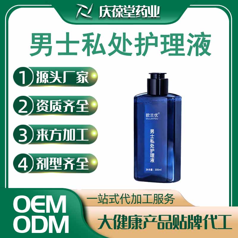 欧兰优 男士私处护理液 OEM
