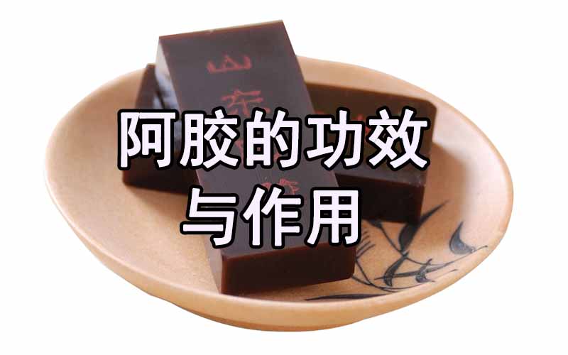 阿胶的功效与作用