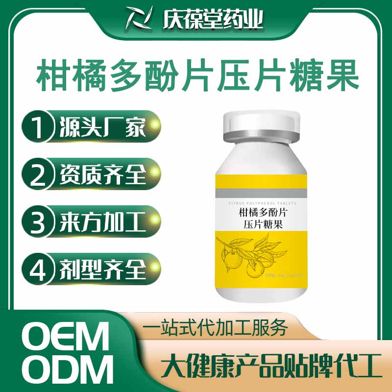 欧兰优 柑橘多酚片压片糖果 OEM