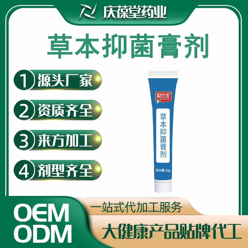 欧兰优 草本抑菌膏剂 贴牌代工