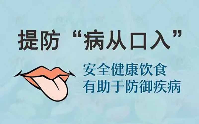 “病从口入”六大忌