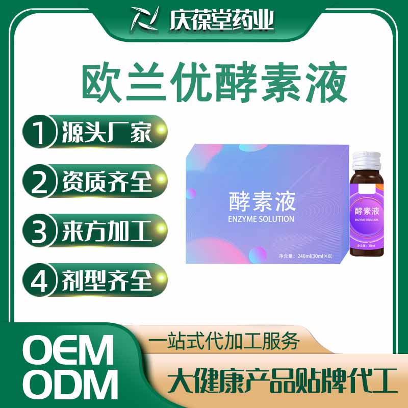 欧兰优 酵素液 贴牌代工