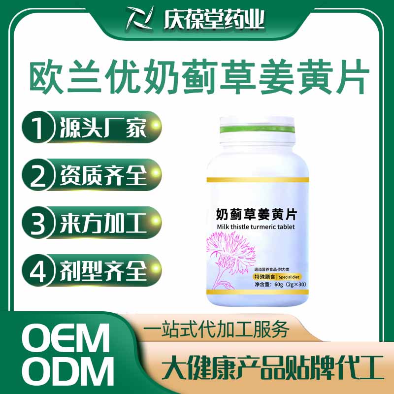 欧兰优 奶蓟草姜黄片 贴牌代工