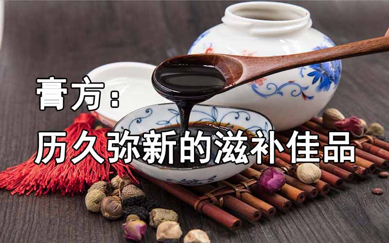 膏方：历久弥新的滋补佳品