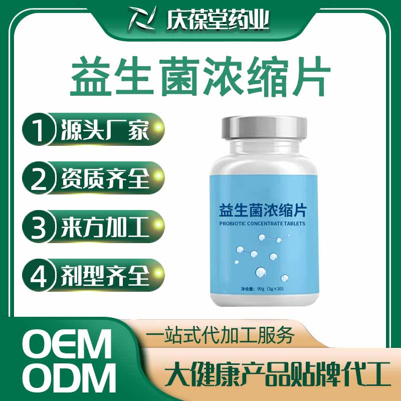 欧兰优 益生菌浓缩片 贴牌代工