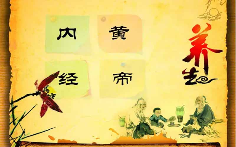 从《黄帝内经》解读健康长寿之道