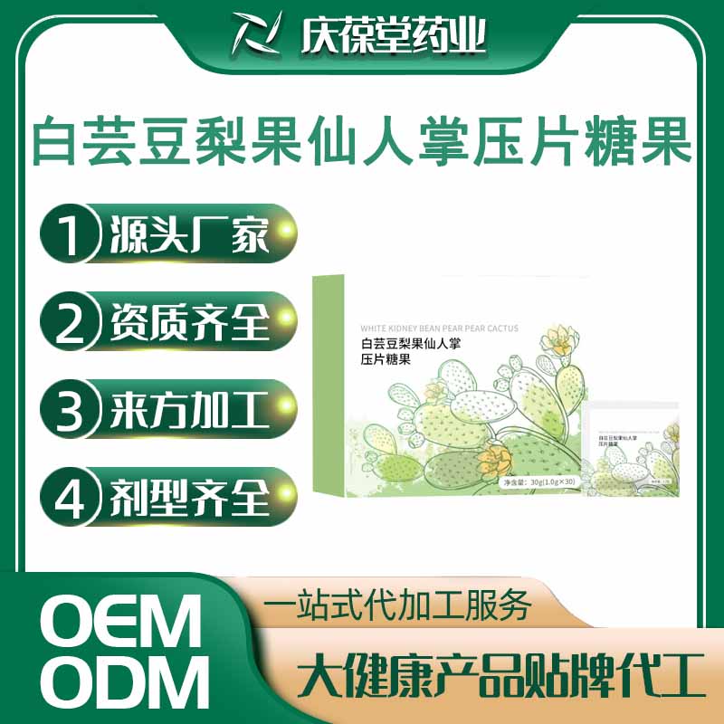 欧兰优 白芸豆梨果仙人掌压片糖果 OEM