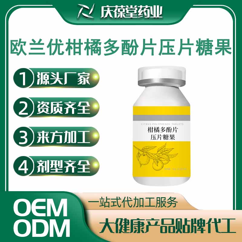 欧兰优 柑橘多酚片压片糖果 OEM