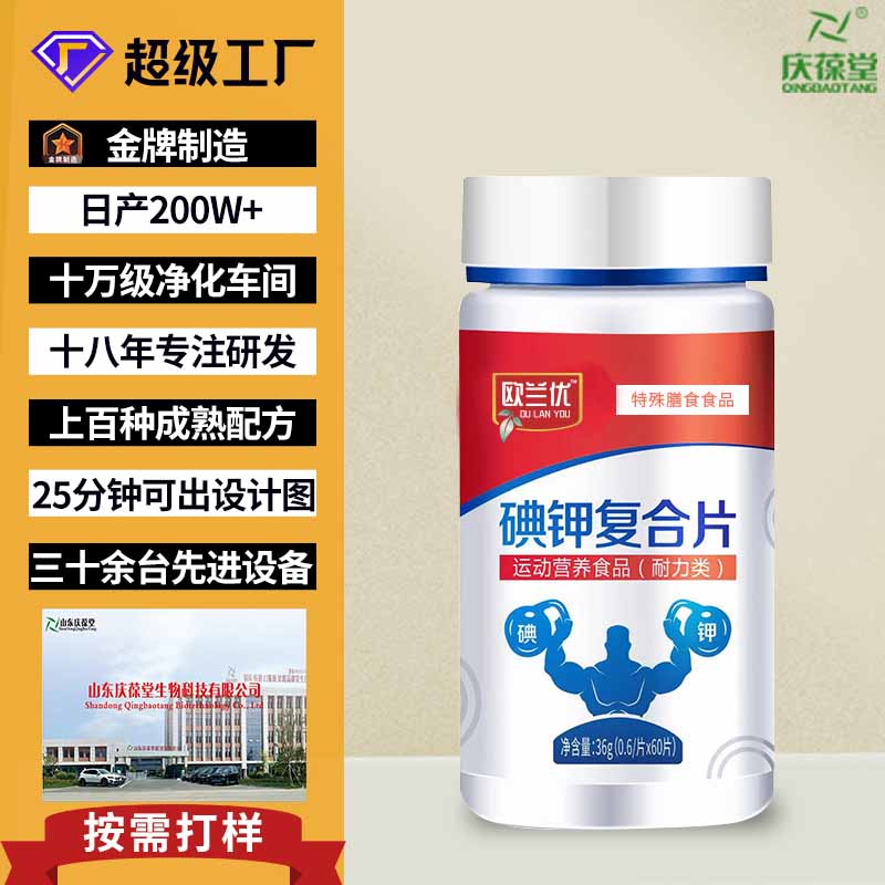 欧兰优 碘钾复合片 贴牌代工