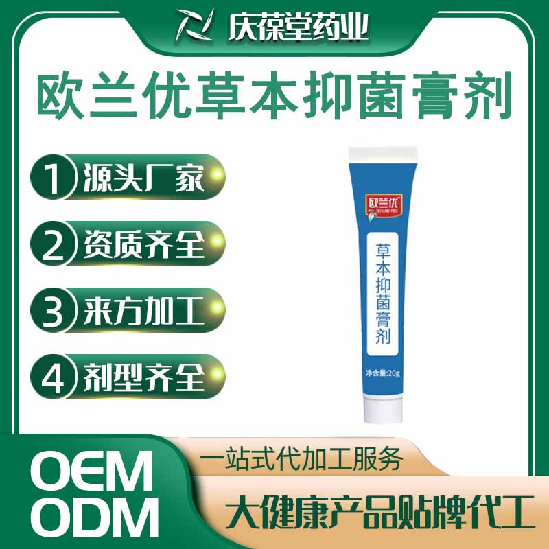 欧兰优 草本抑菌膏剂 贴牌代工