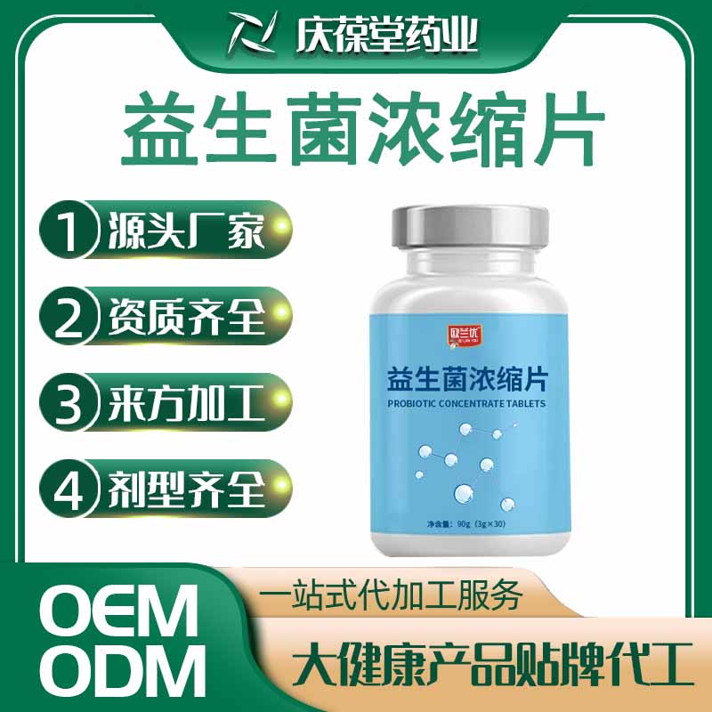 欧兰优 益生菌浓缩片 贴牌代工