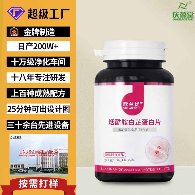 欧兰优 烟酰胺白芷蛋白片 贴牌代工