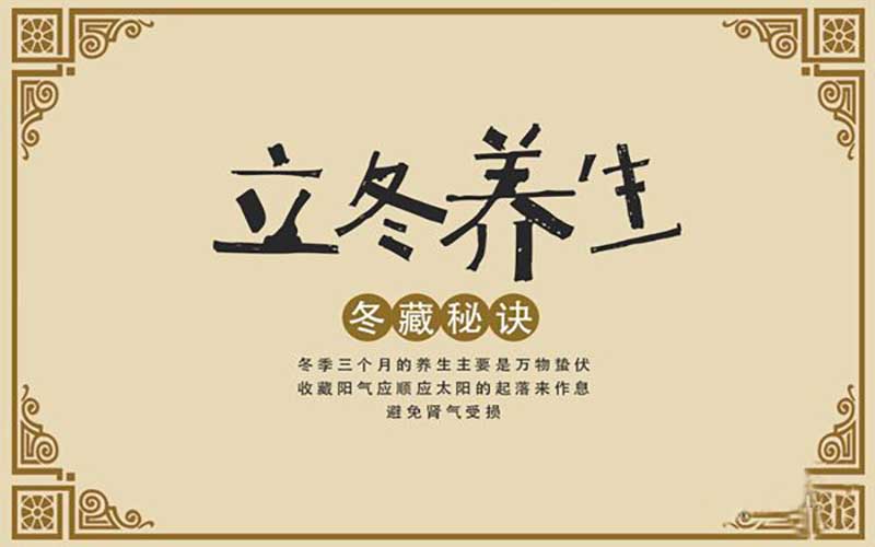 立冬养生指南，让你健康入冬