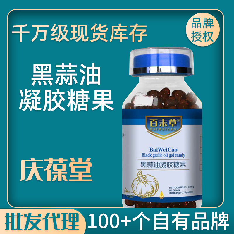 百未草 黑蒜油凝胶糖果 现货批发
