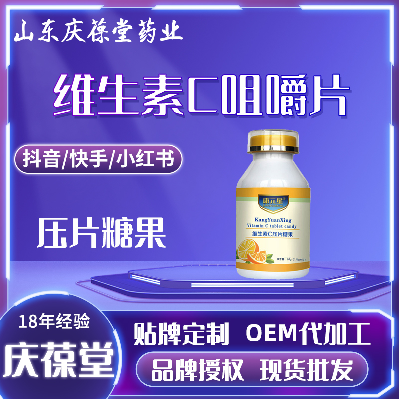康元星 维生素C压片糖果 现货批发