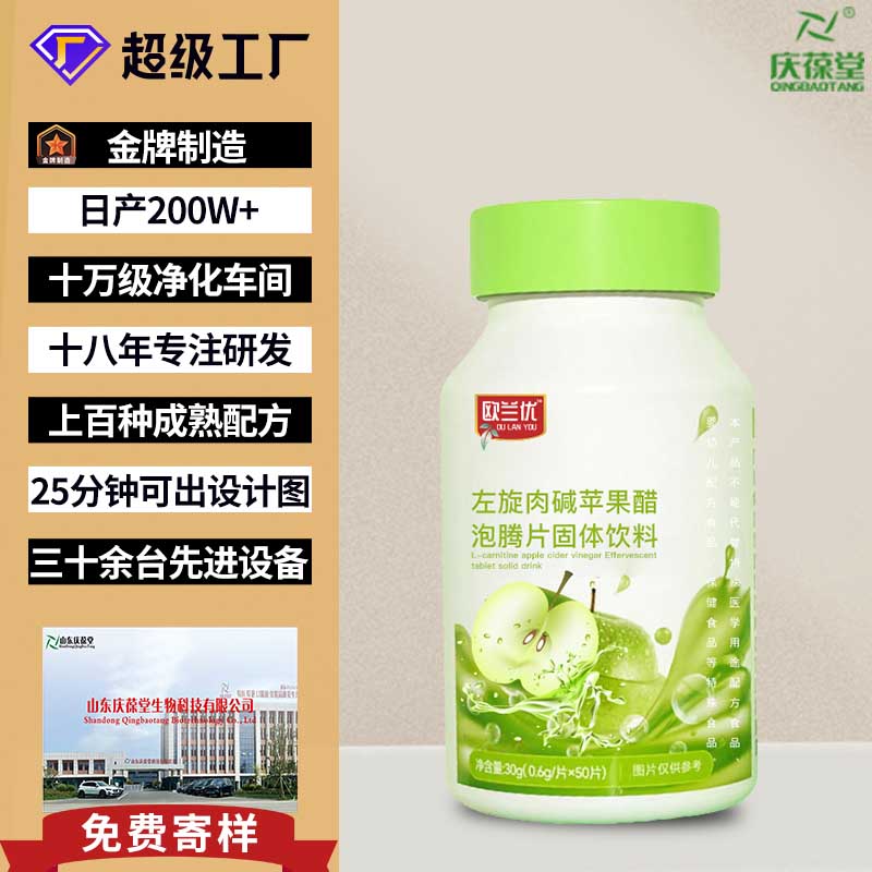 欧兰优 左旋肉碱苹果醋泡腾片固体饮料 OEM