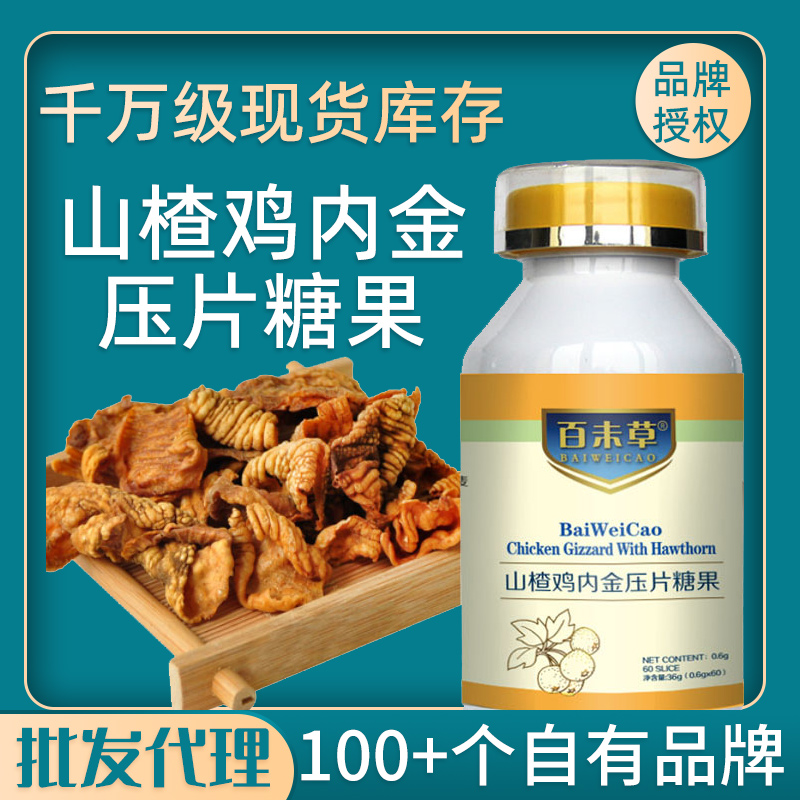 百未草 山楂鸡内金压片糖果 现货批发