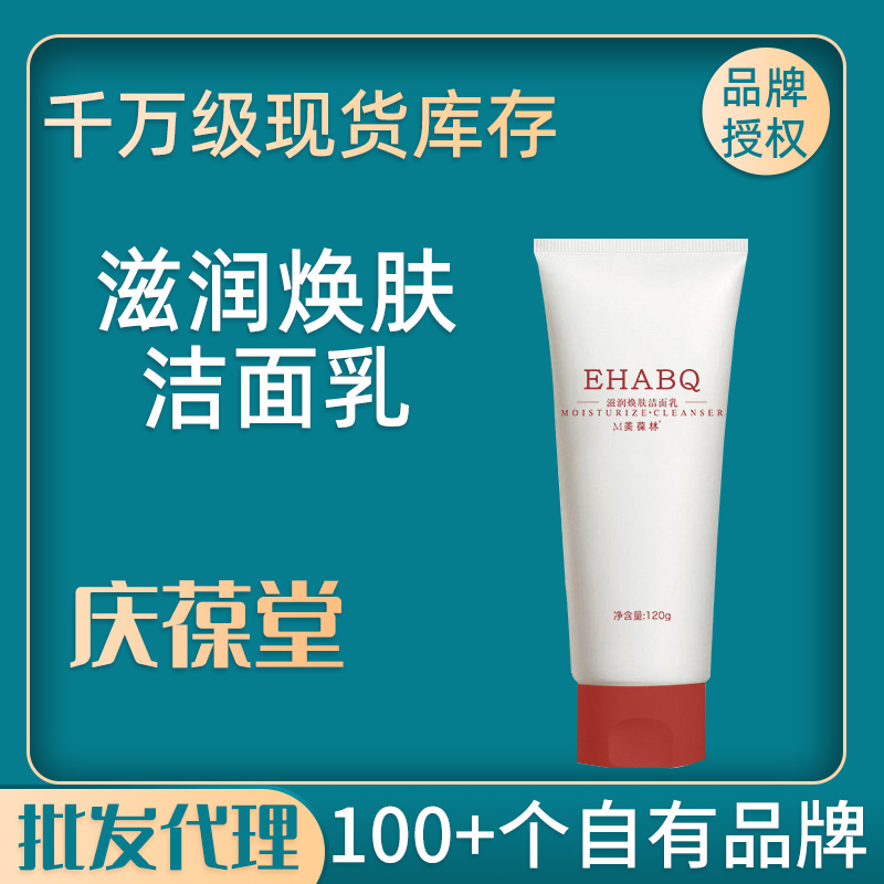 美葆林 滋润焕肤洁面乳 现货批发