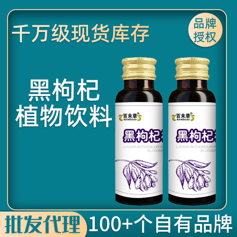 百未草 黑枸杞植物饮品 现货批发