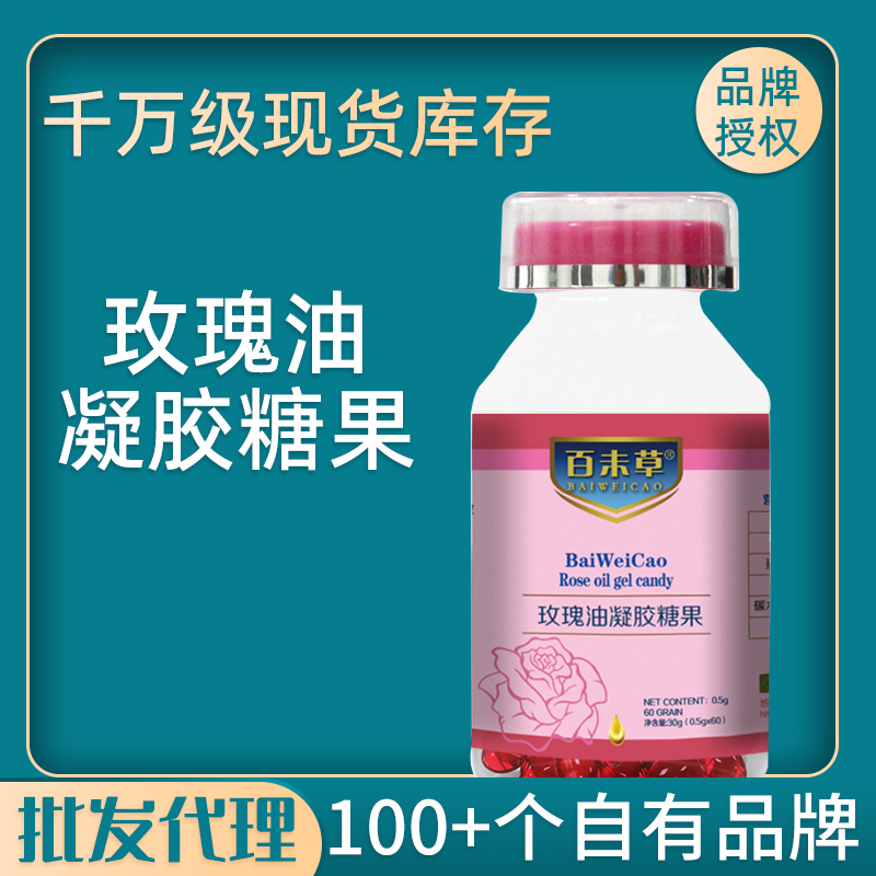 百未草 玫瑰油凝胶糖果 现货批发
