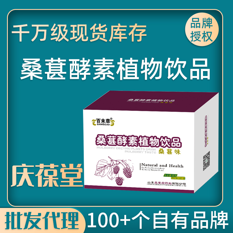 百未草 桑葚酵素植物饮品 现货批发