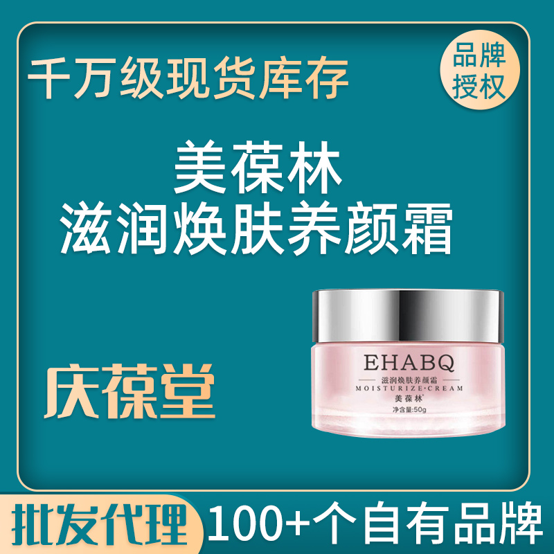 美葆林 滋润焕肤养颜霜 现货批发