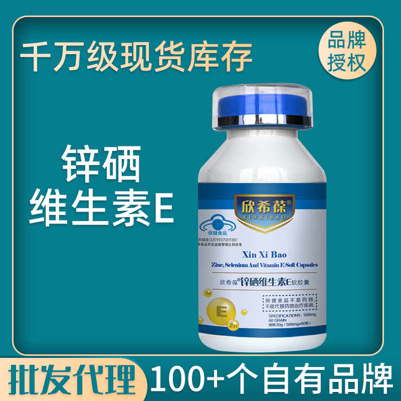 欣希葆 锌硒维生素E软胶囊 现货批发