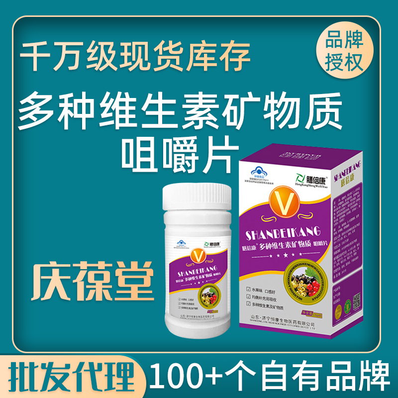 膳倍康 多种维生素矿物质咀嚼片 现货批发
