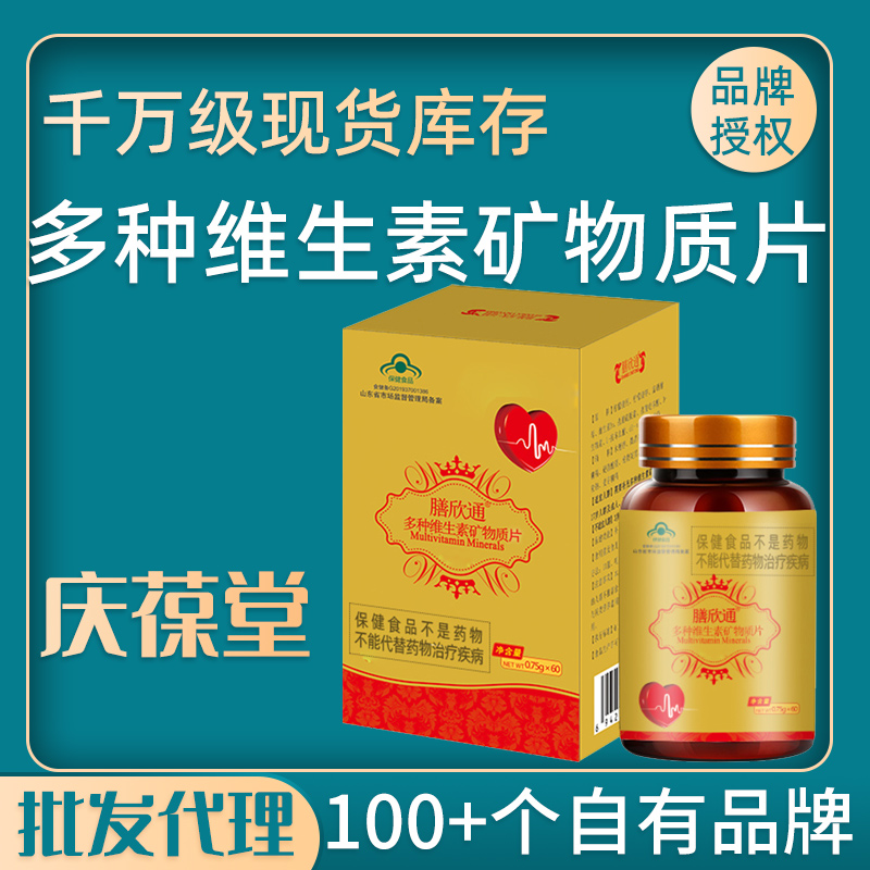 膳欣通 多种维生素矿物质片 现货批发