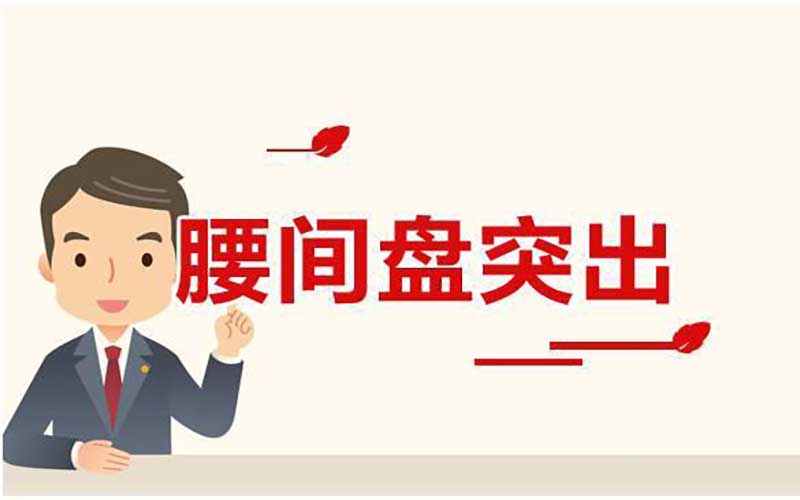 患腰突是肾虚吗？