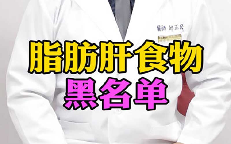 脂肪肝患者的食物黑名单