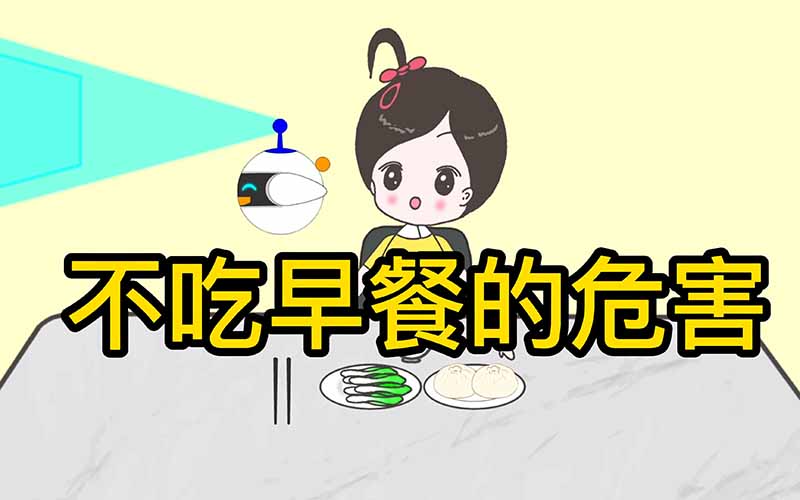 每日健康小贴士：不吃早饭危害大